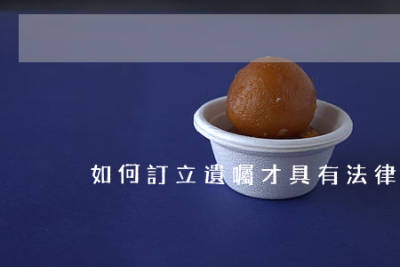 如何訂立遺囑才具有法律效力？